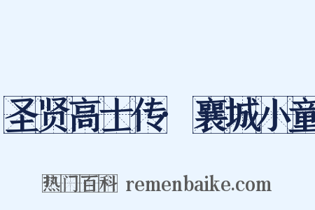 圣贤高士传·襄城小童是什么意思的图片